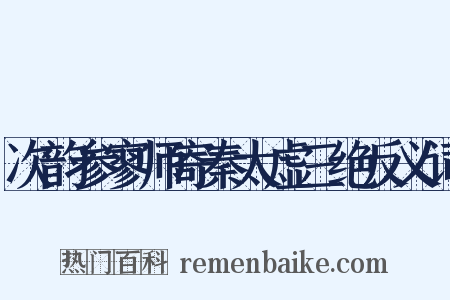 次韵参寥师寄秦太虚三绝反义词是什么意思的图片